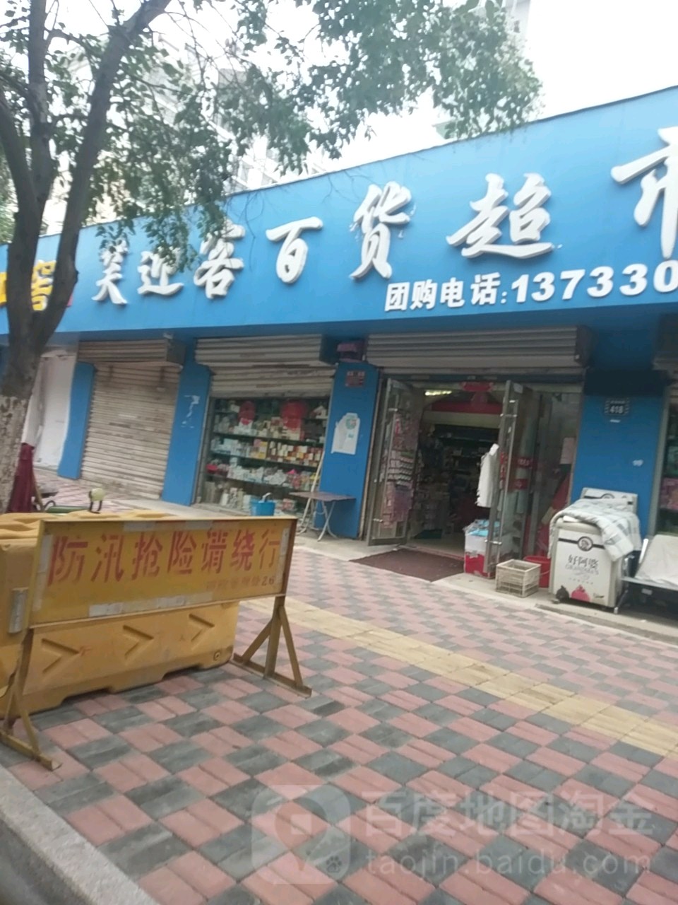 笑迎客百度超市
