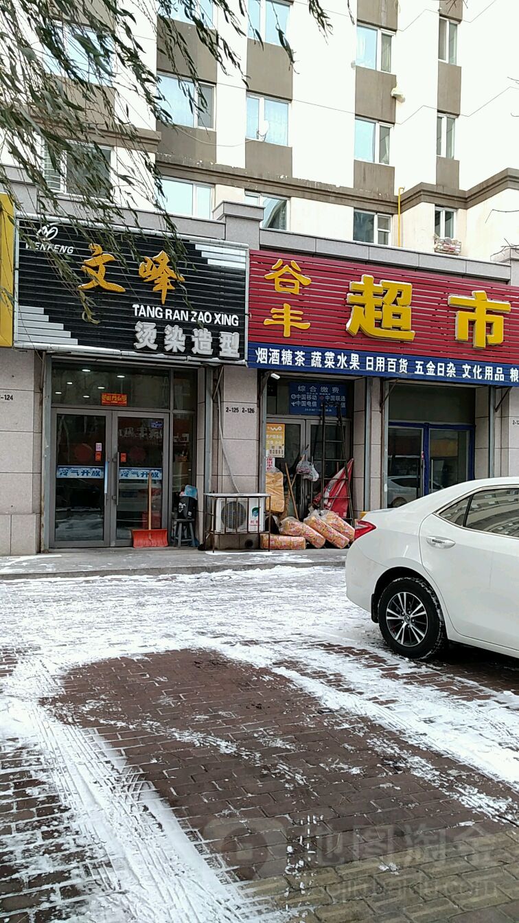 谷封美容院(谷丰家园店)