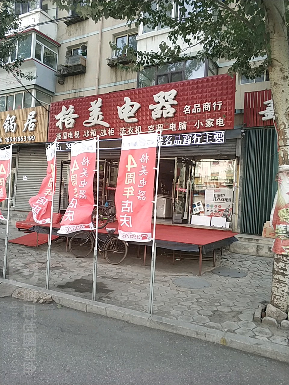 格美电器(煤城西路店)