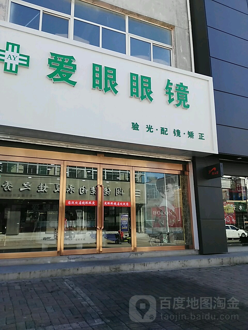 爱眼眼睛(南关东街店)