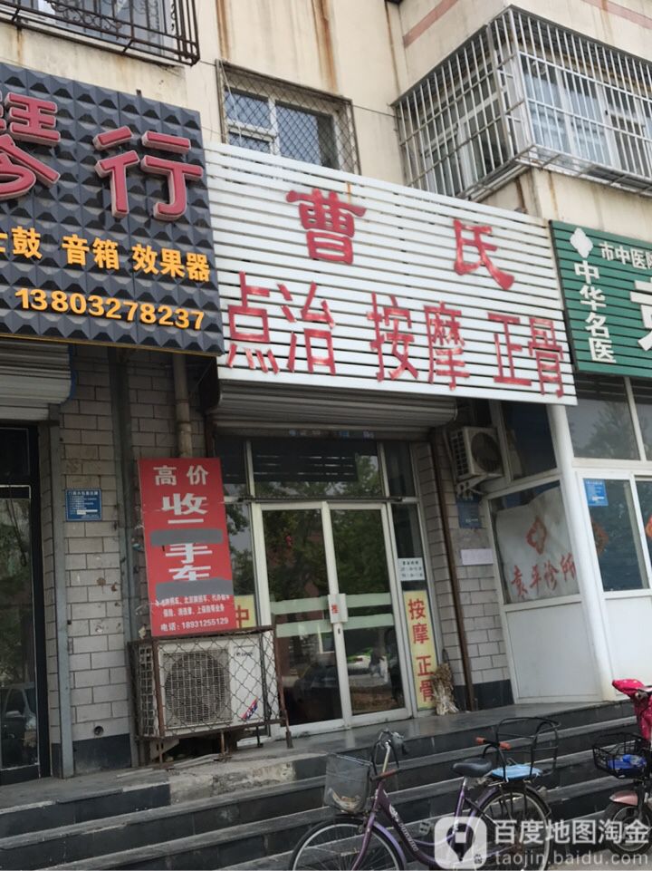 曹氏点治按摩正骨