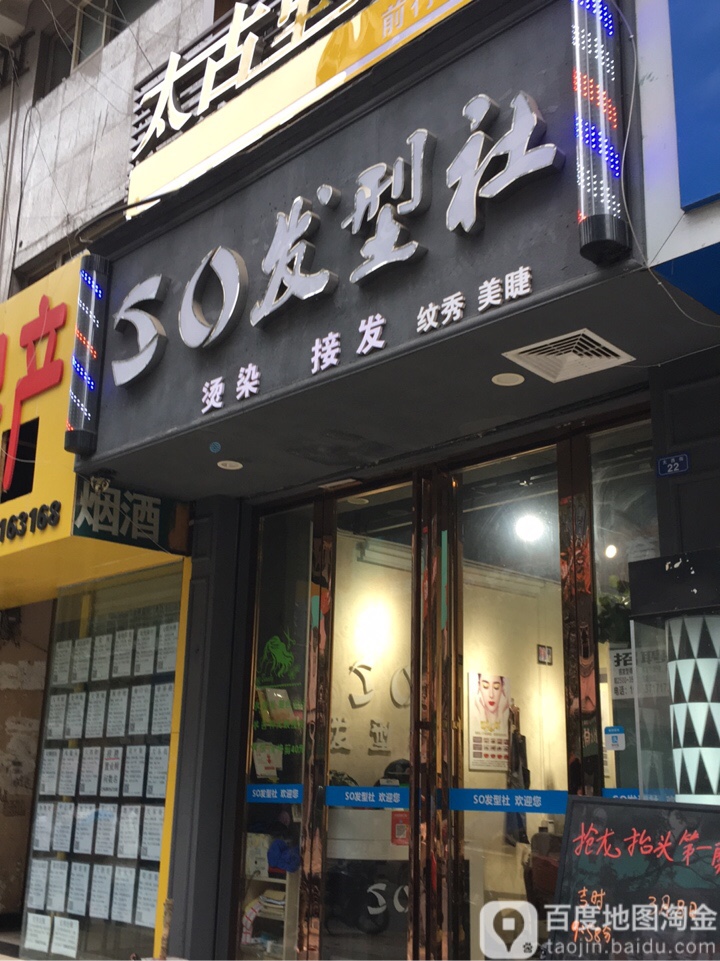 SO发型社团