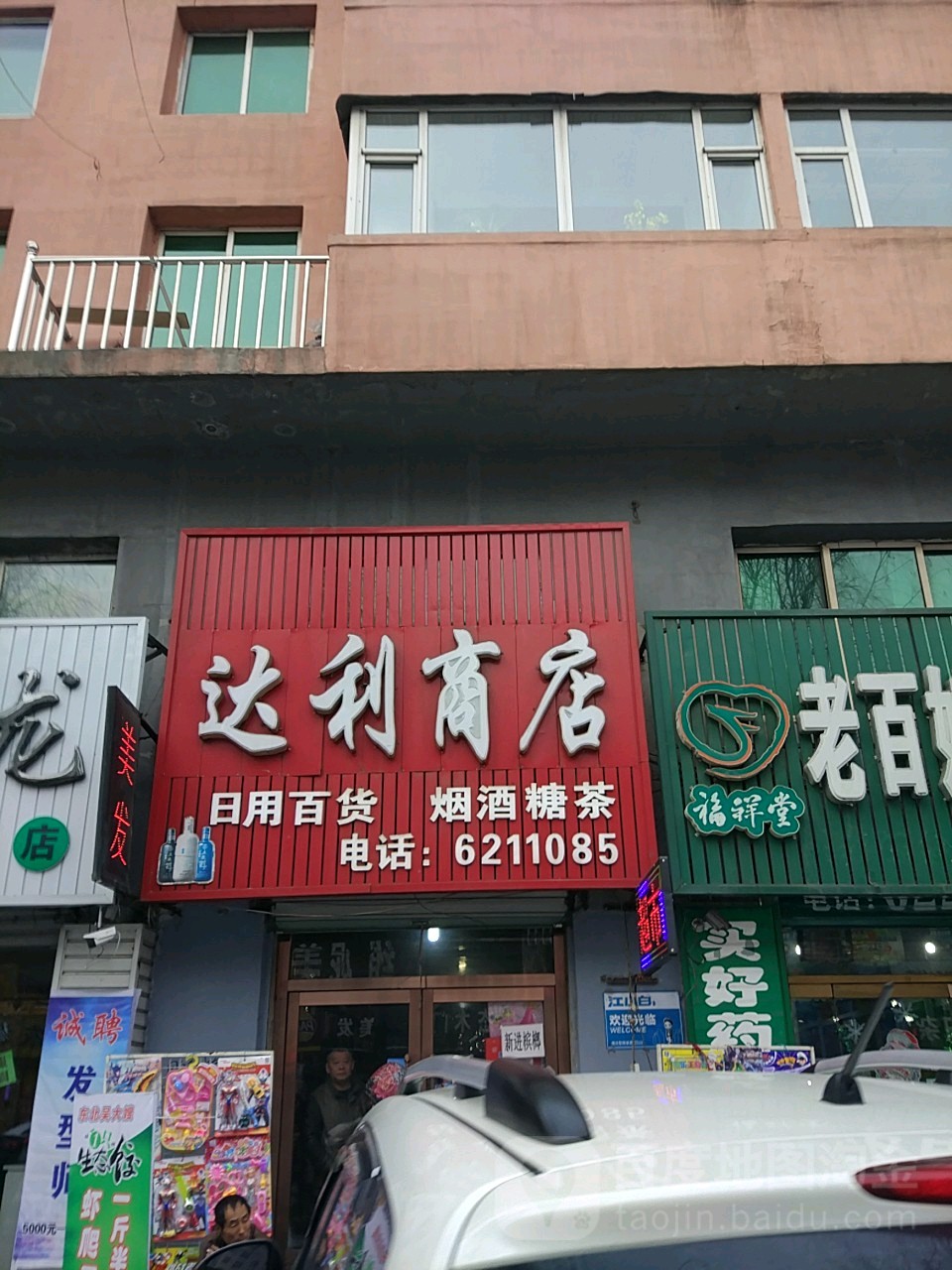 兴达利商店