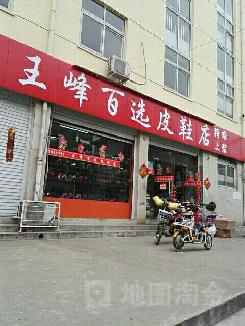 王峰百选皮鞋店