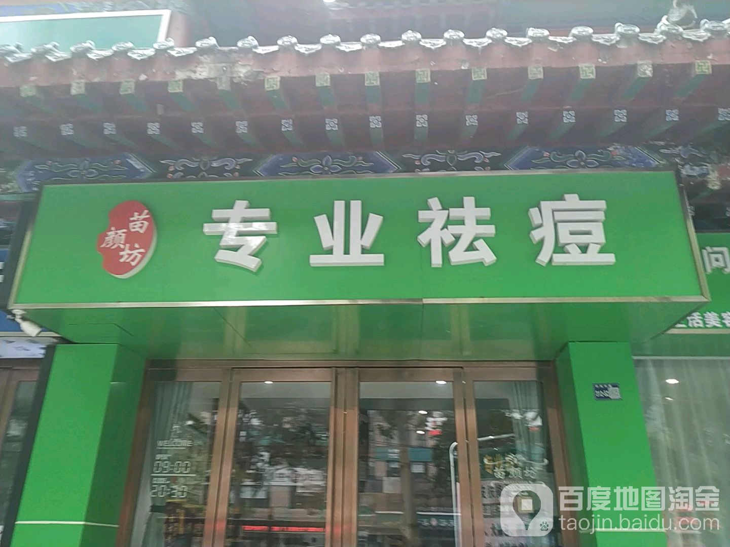 苗颜坊专家祛痘(中州中路店)