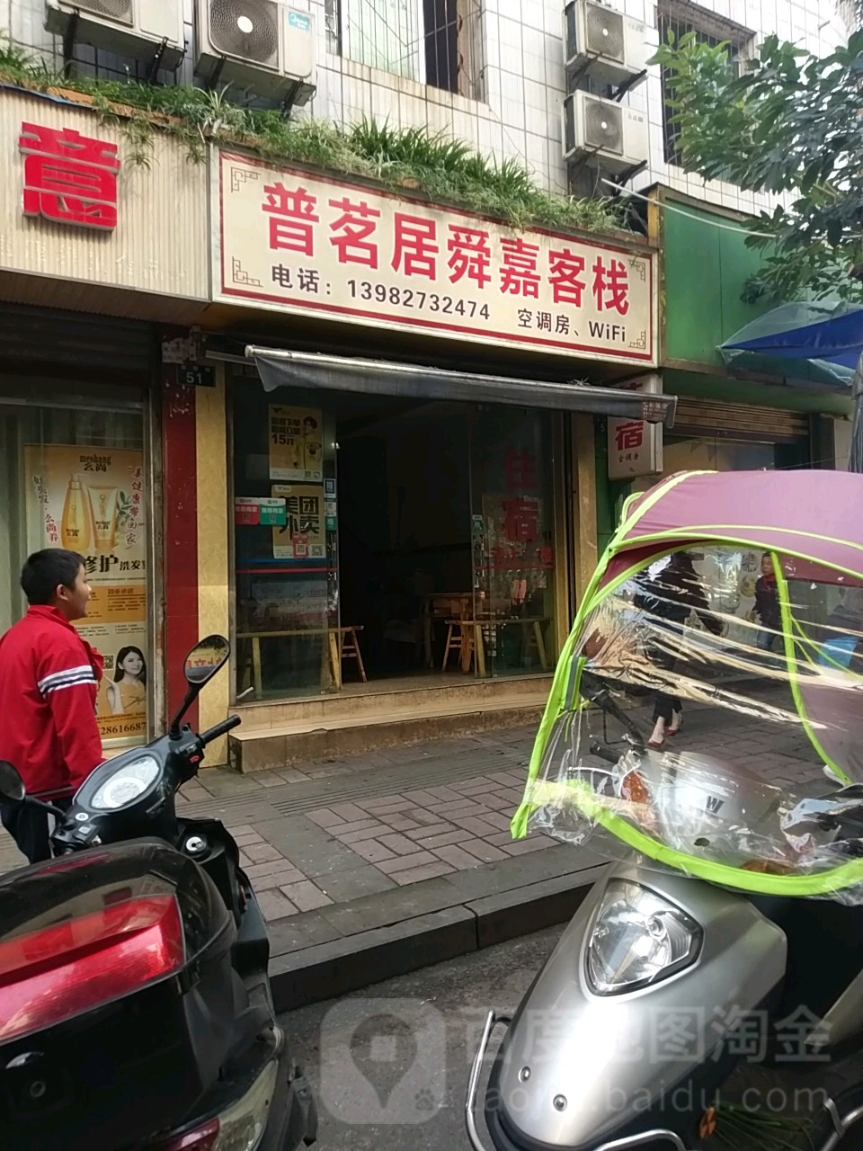 普茗居舜嘉客栈