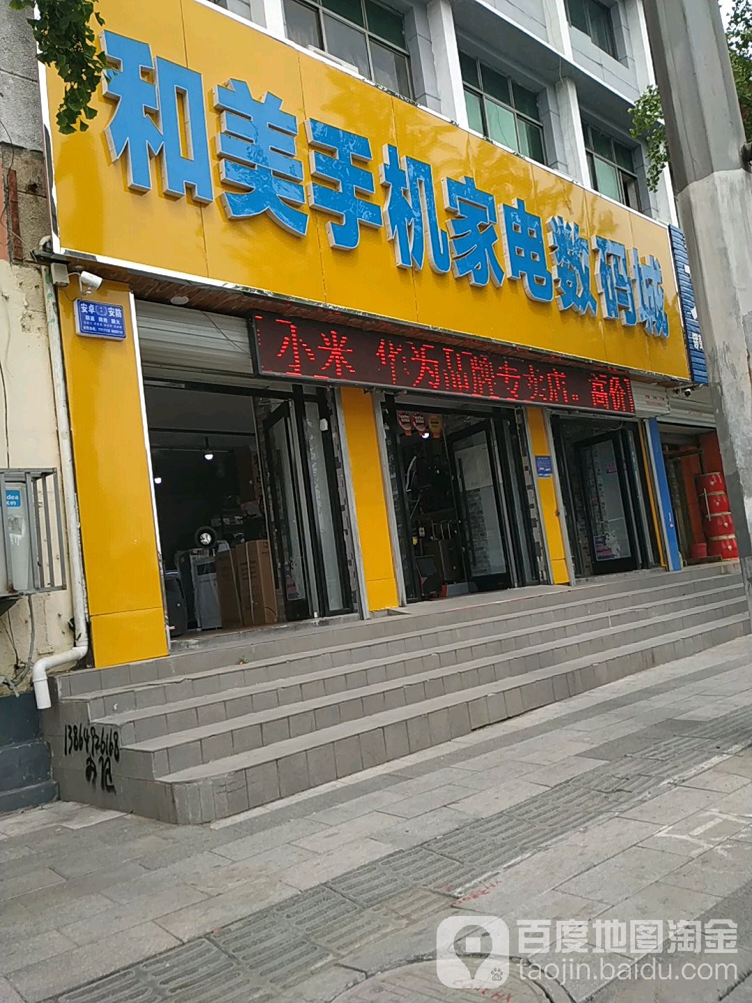 和美手机家电数码城