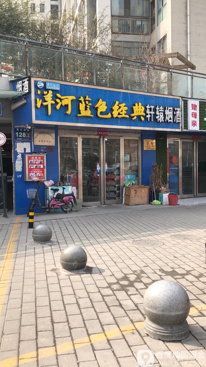 轩辕烟酒(黄河南路店)