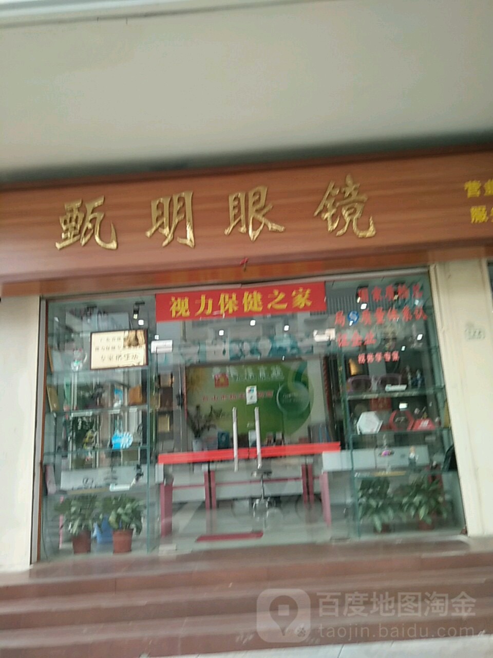 甄明眼镜