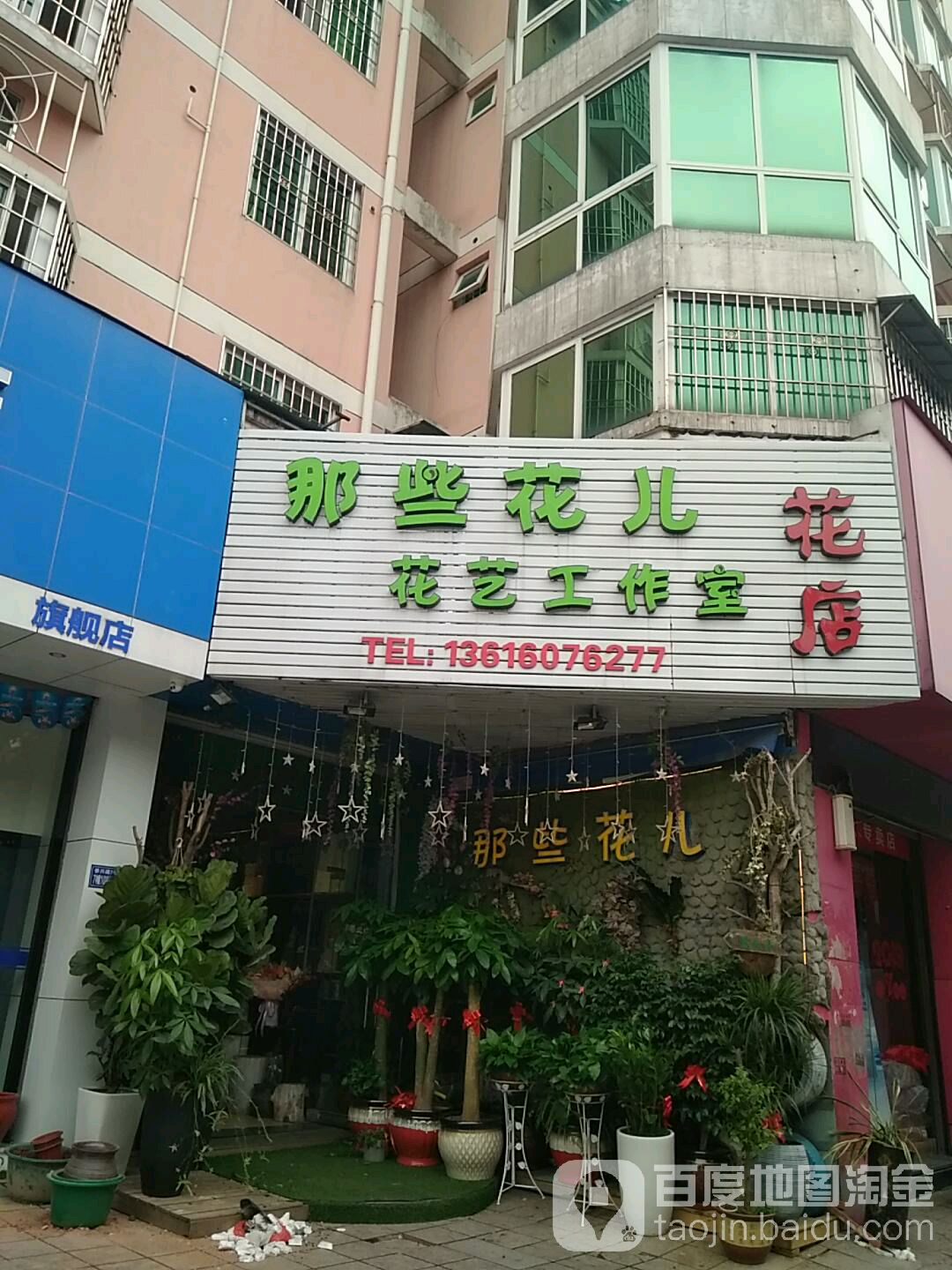 那些花儿花艺工作室花店(天安经典二期店)