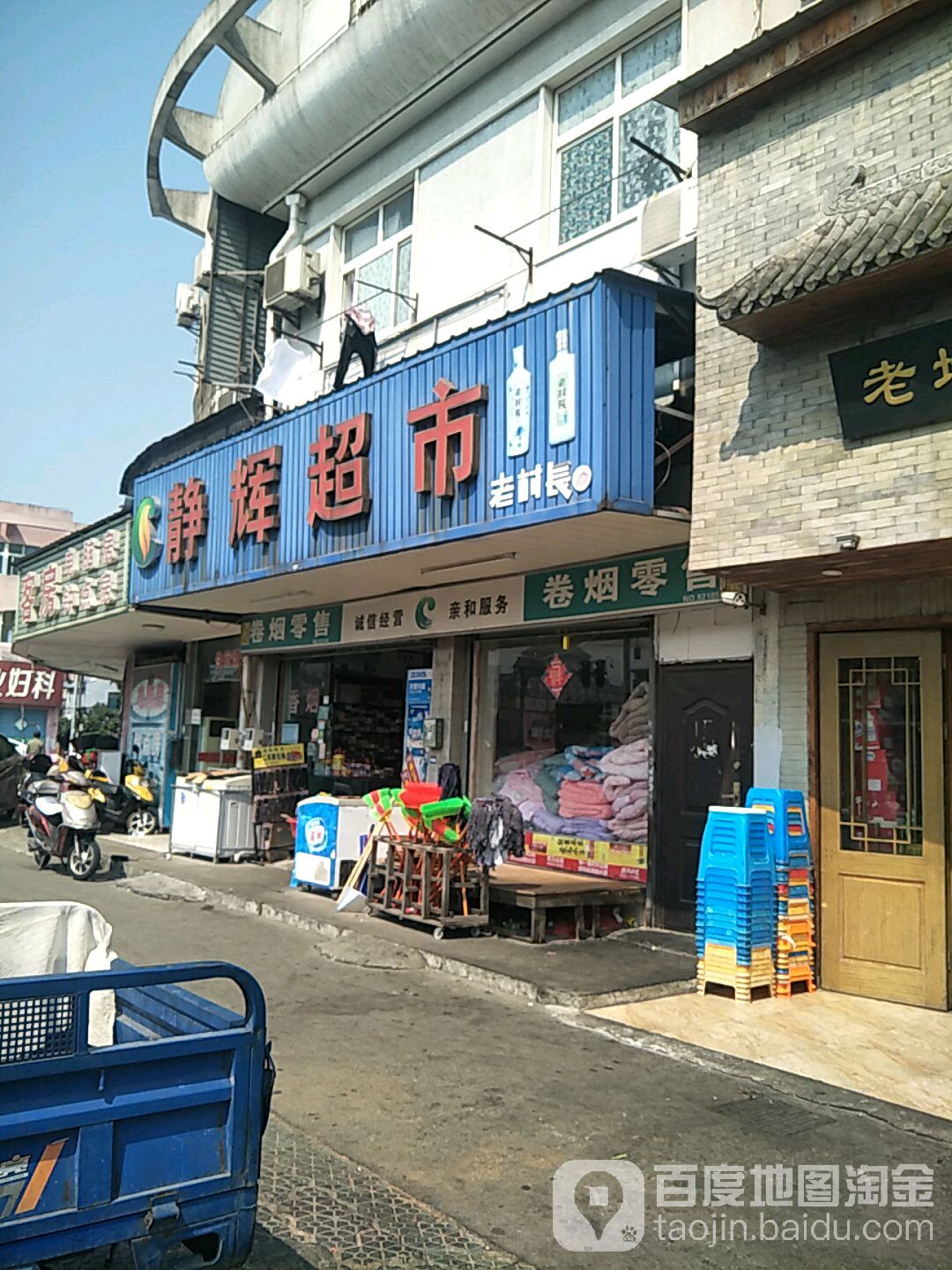 靜輝超市(鳳洋二路店)