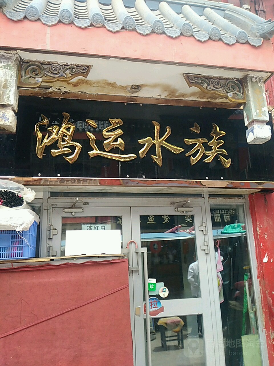 鸿运水族(园林文化街步行街店)