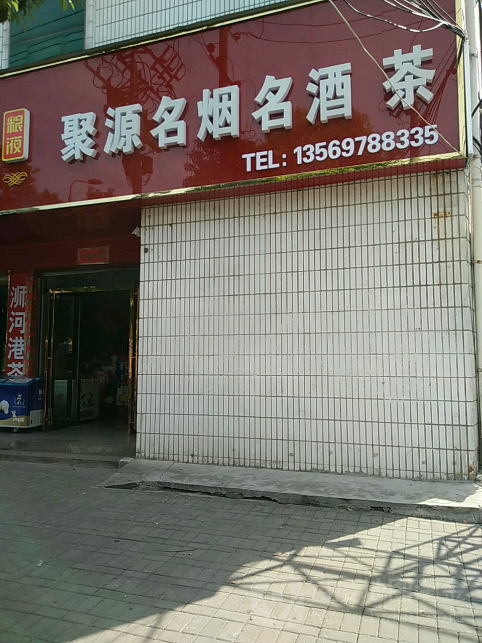 聚源名烟名酒茶(五星街店)