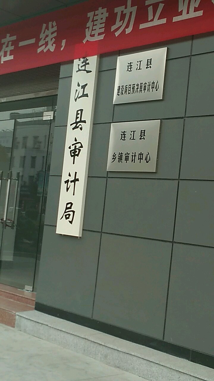 连江县审计局