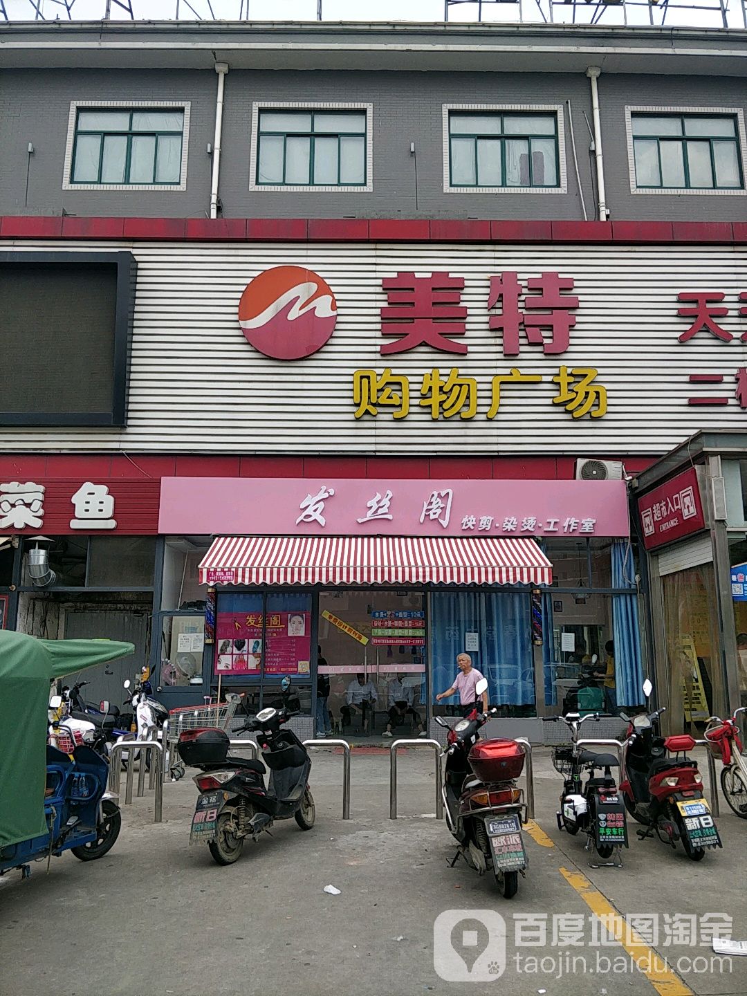 魅特购物广场(玉祁店)