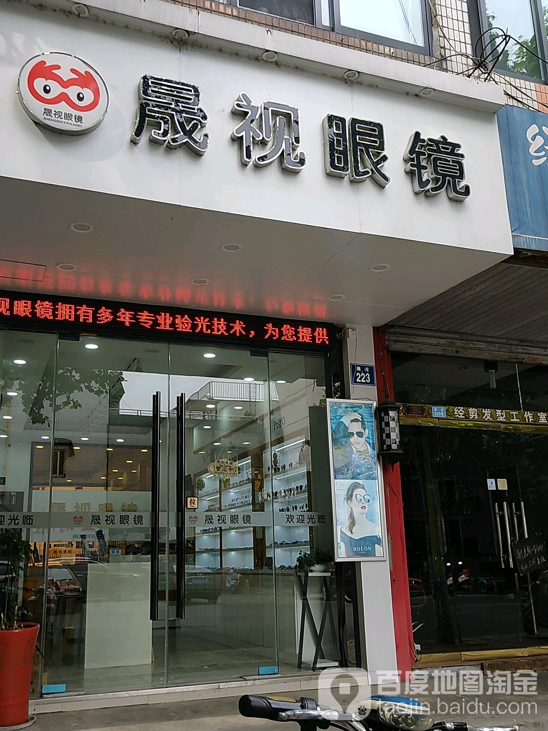 晟视眼镜(南街店)