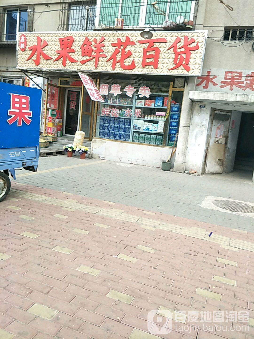 鑫胜百货水果超市