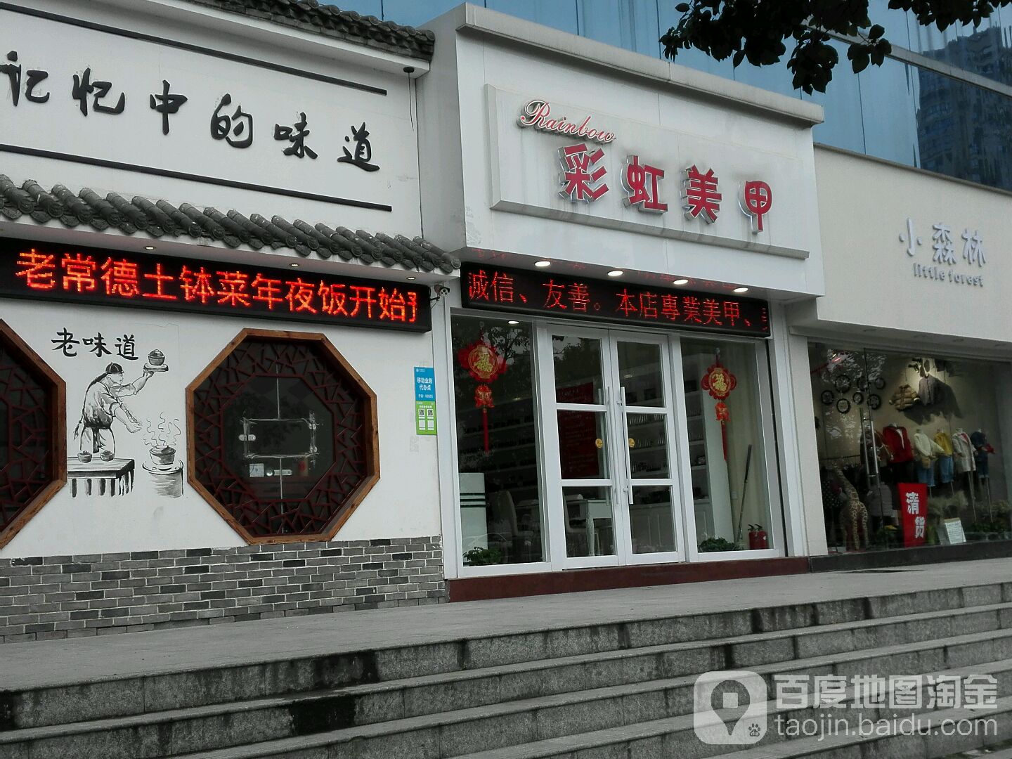 彩虹美甲店美睫(万达店)