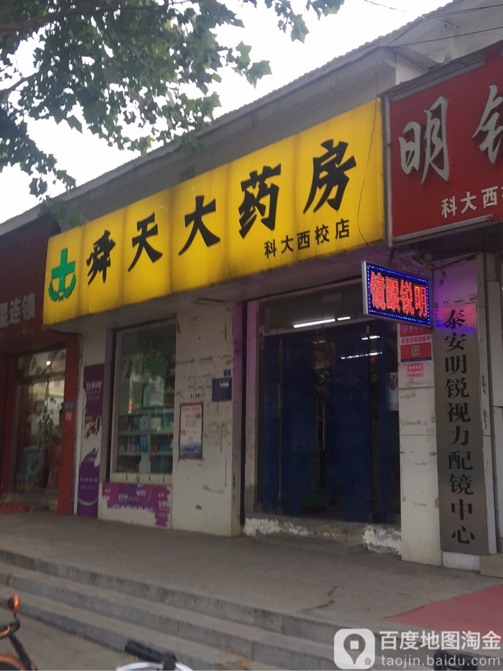 明锐眼镜店(科大西校店)
