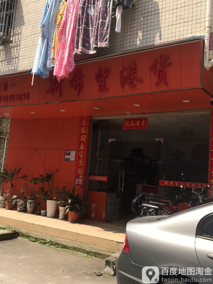 新希望港货(新宜多生活百货店)
