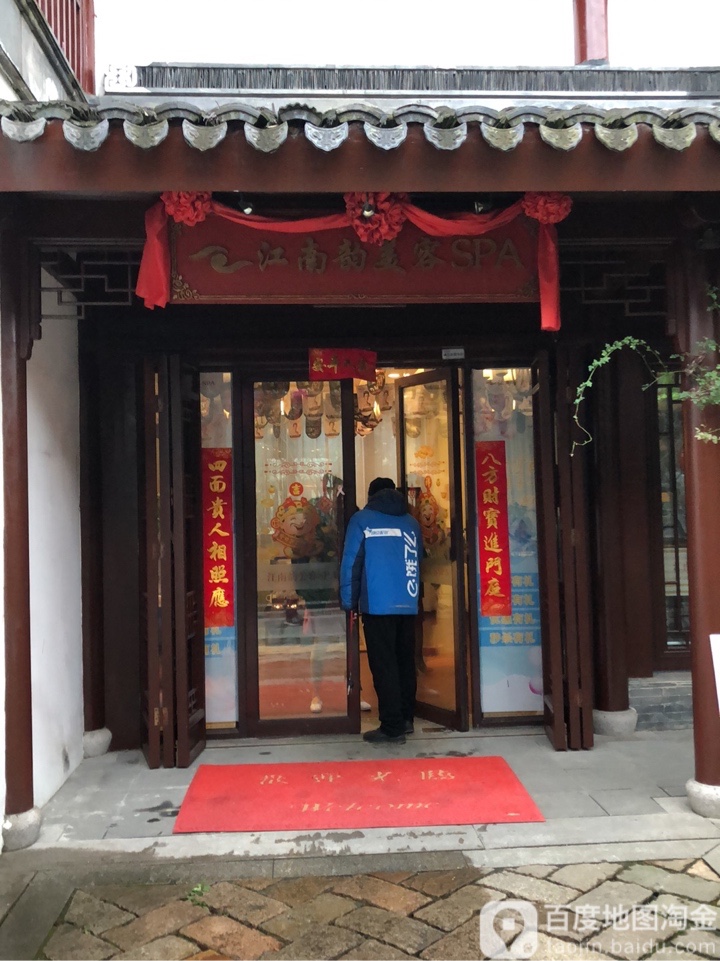 江南允美容SPA(斜塘老街店)