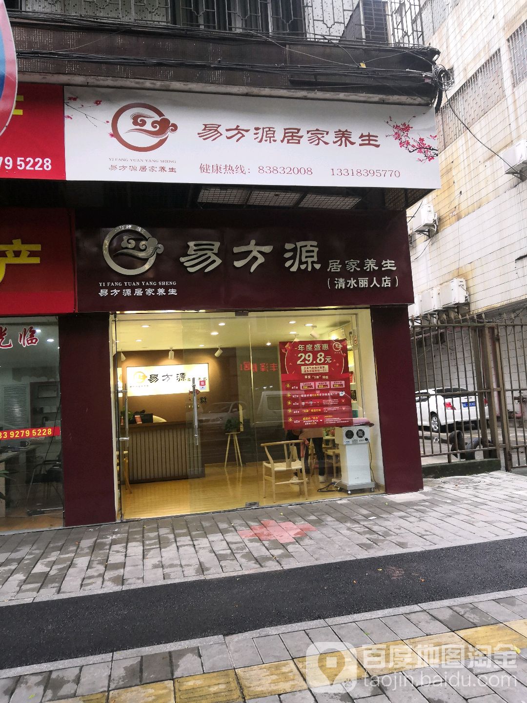 易方源居家养生(清水丽人店)