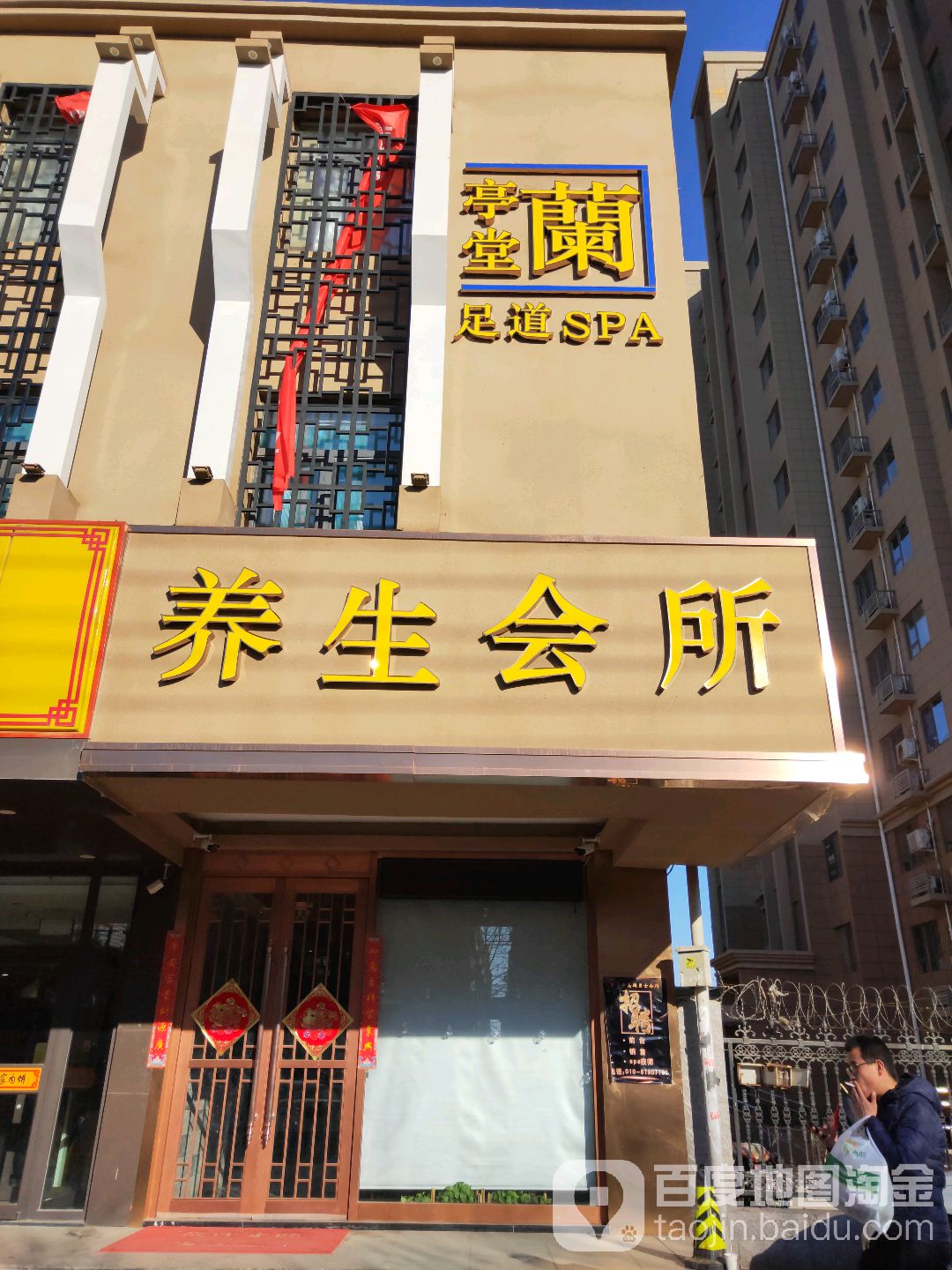 兰亭菜商务健身