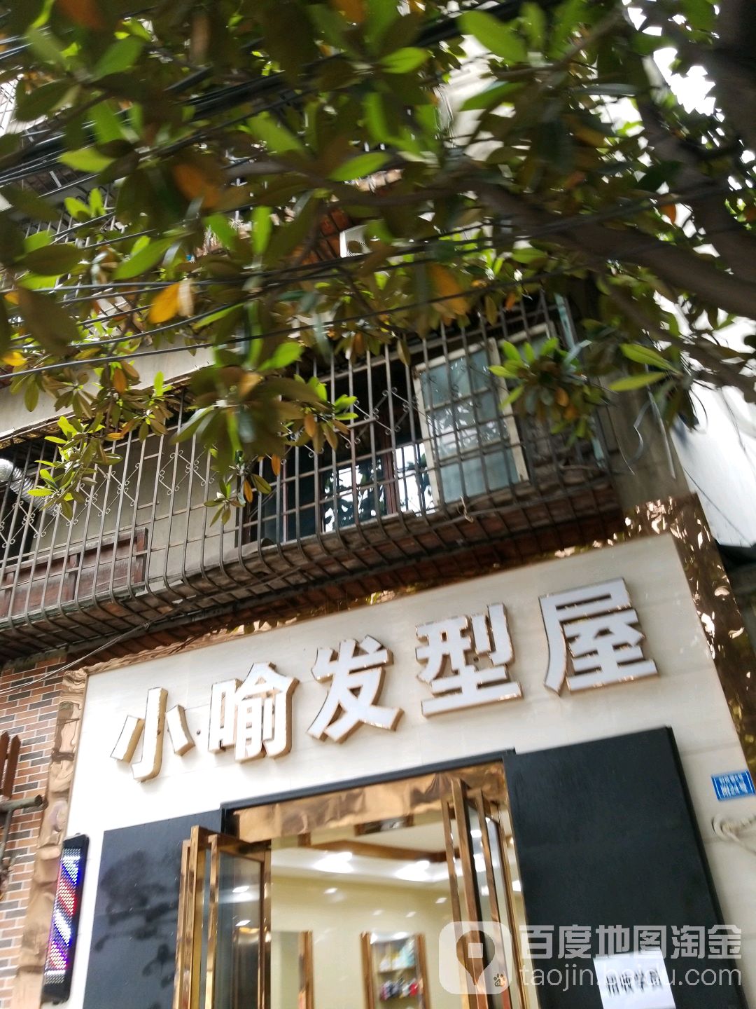 小喻发型屋(浆洗街社区店)