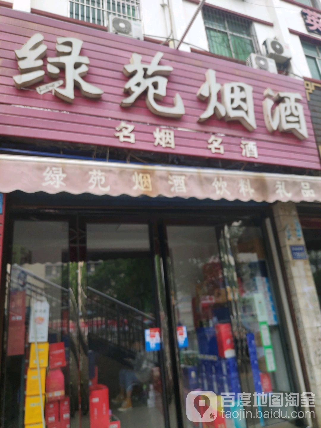 绿苑烟酒