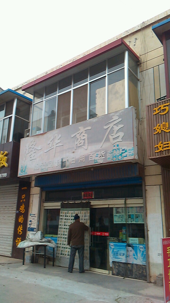 隆华商店