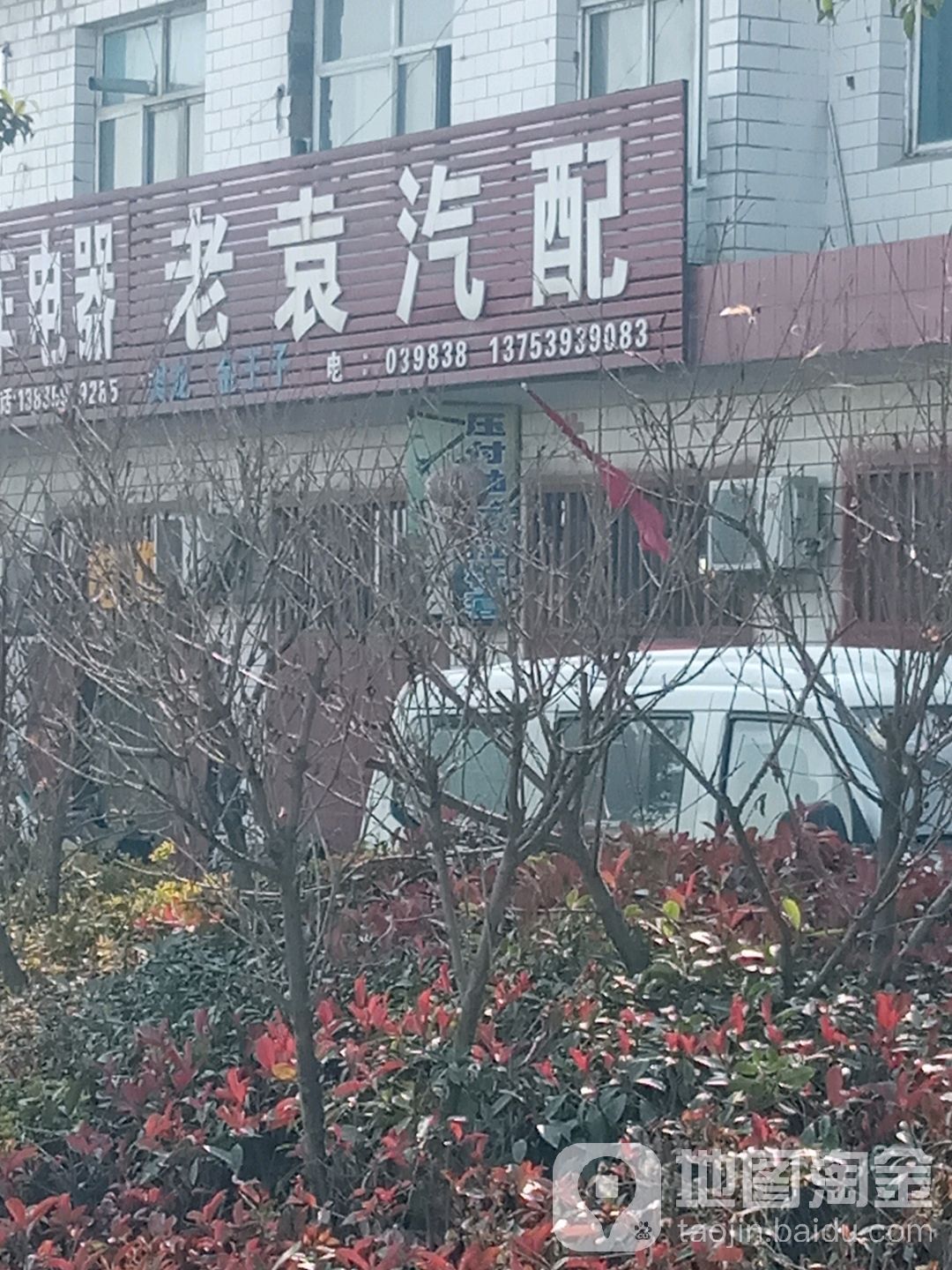 老袁汽配