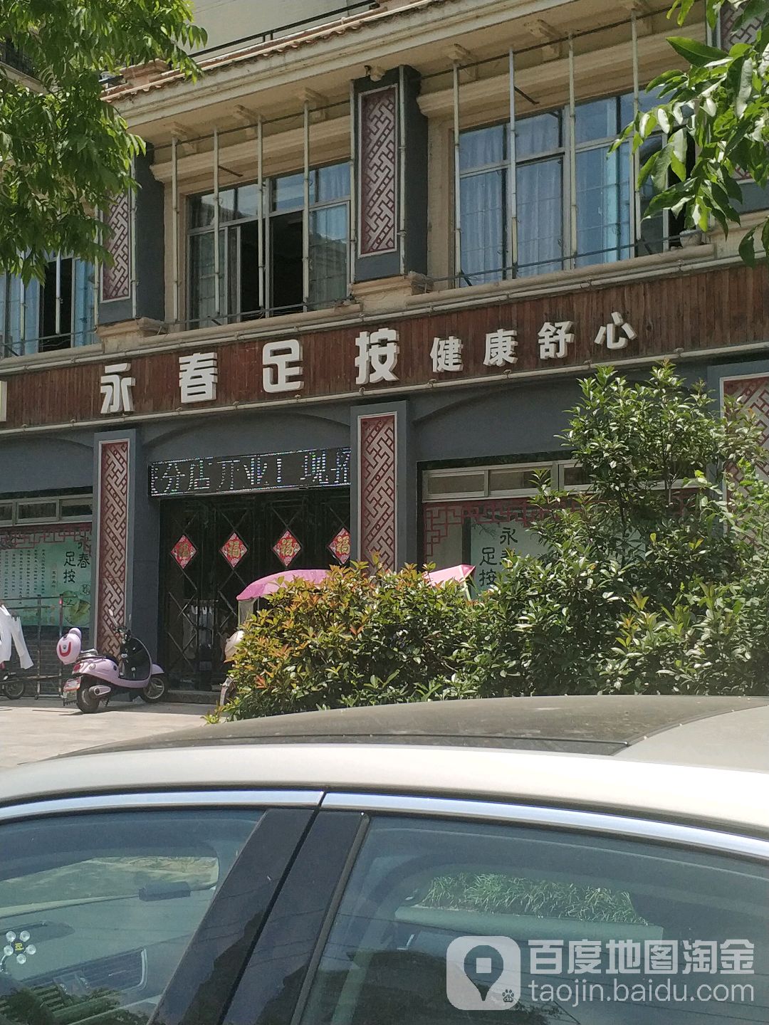 永春县足按(香格里拉店)