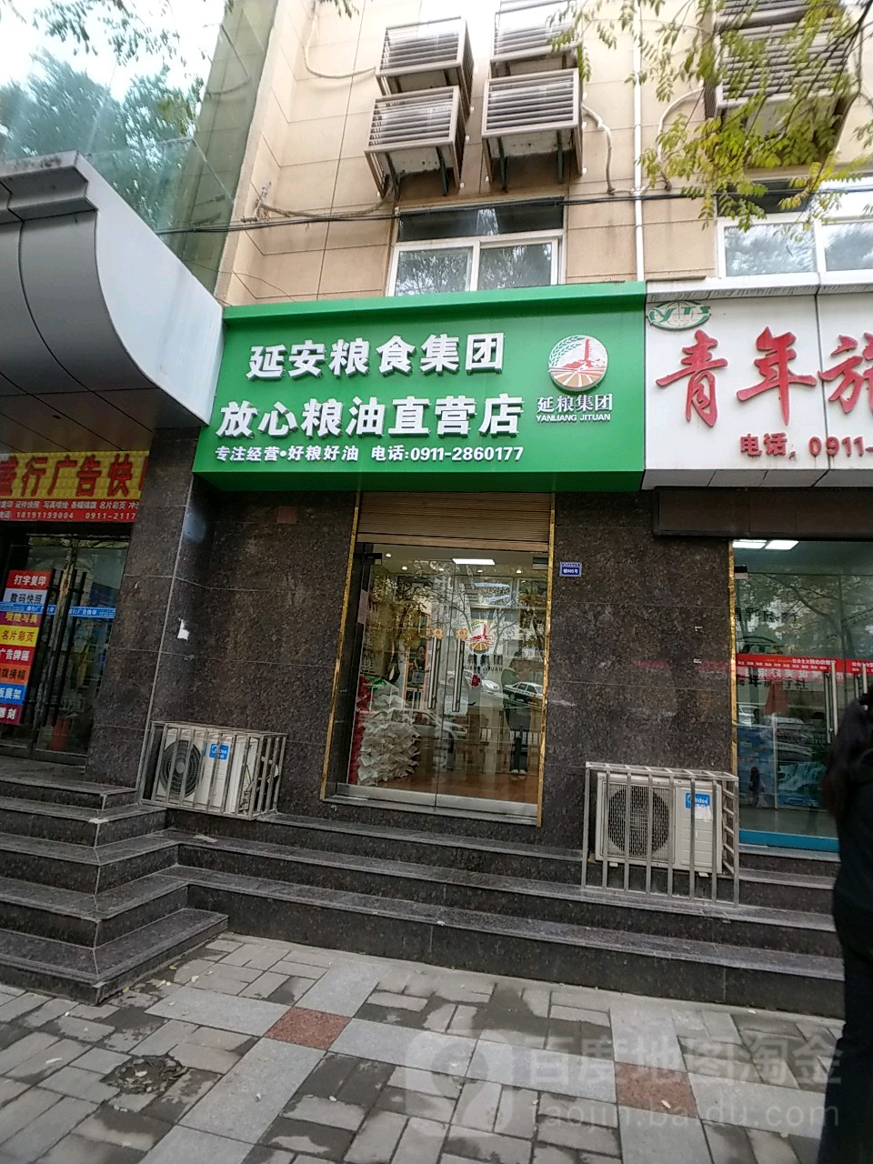 延安粮食急团放心粮油直营店
