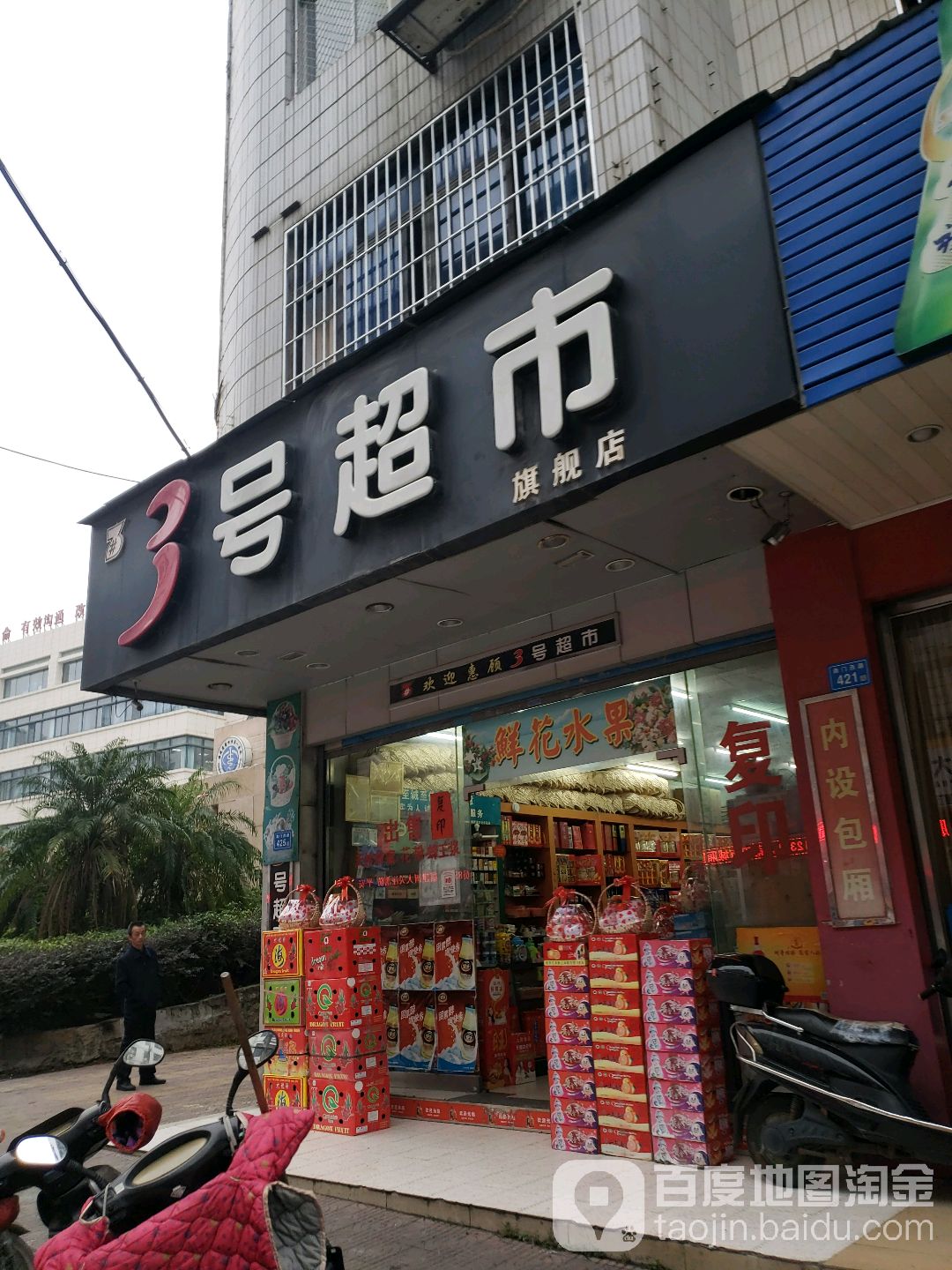 3号超市