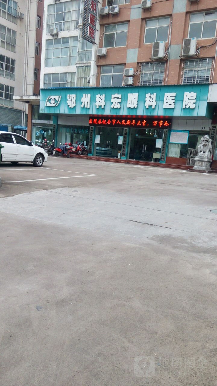 鄂州科宏眼科医院