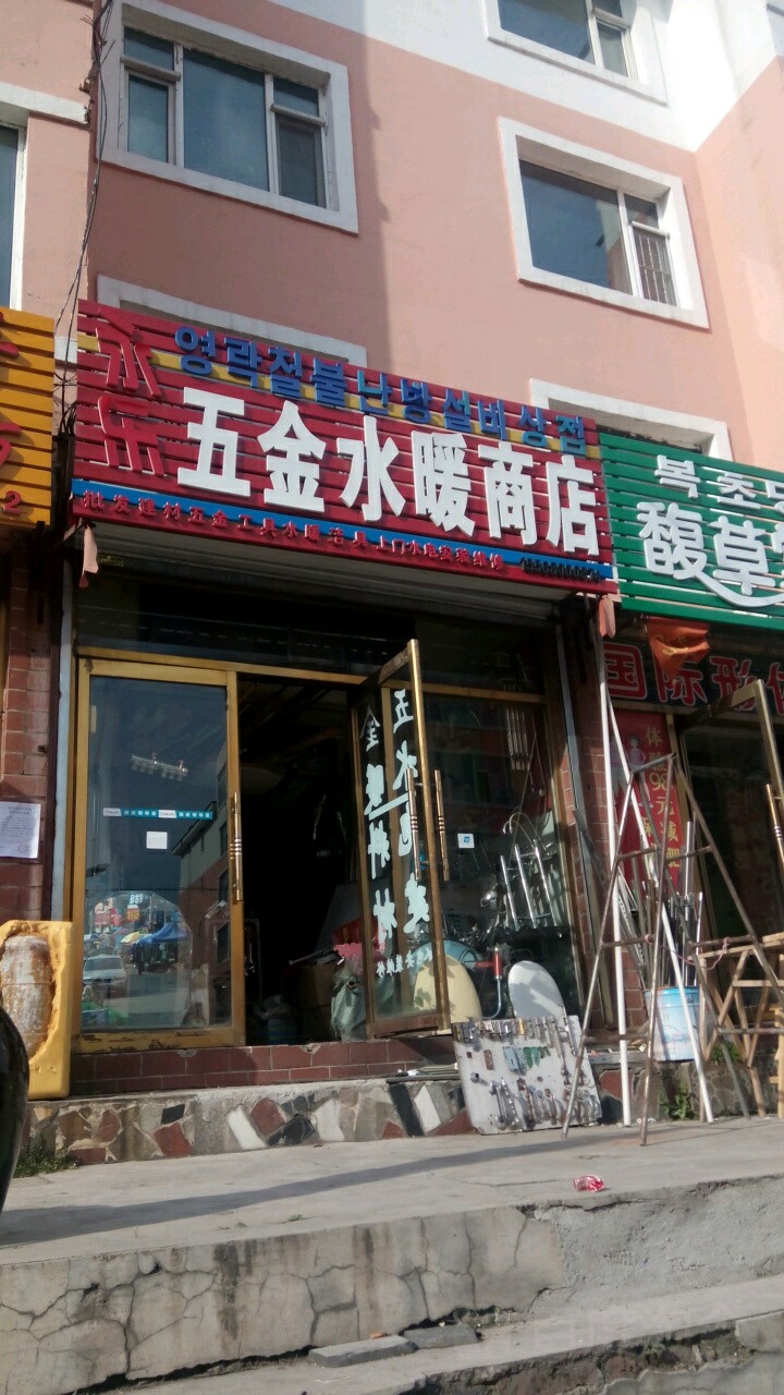 永乐五金水暖商店