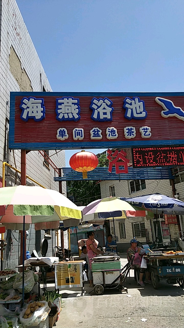 海燕浴池(建华大街店)