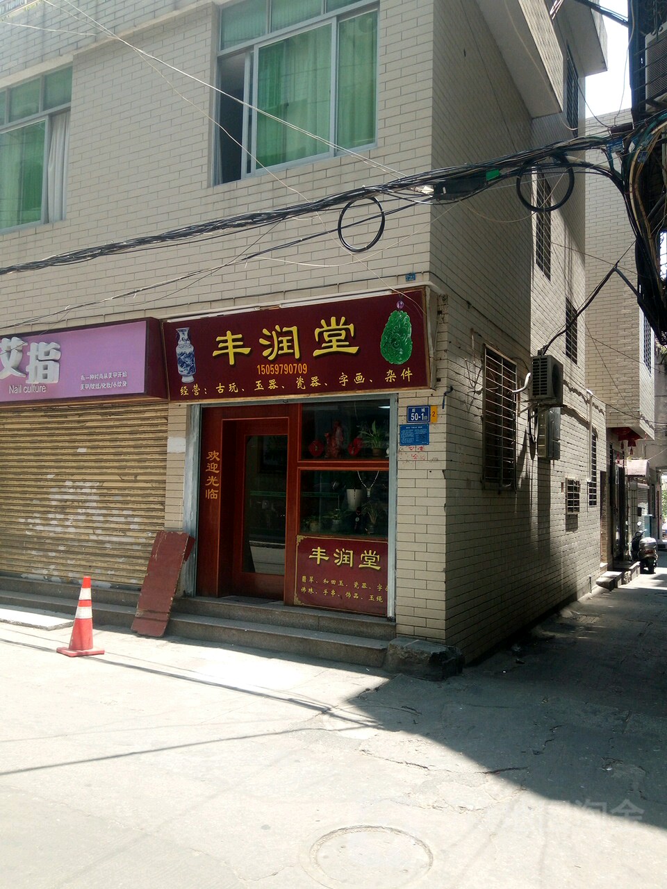 丰润堂