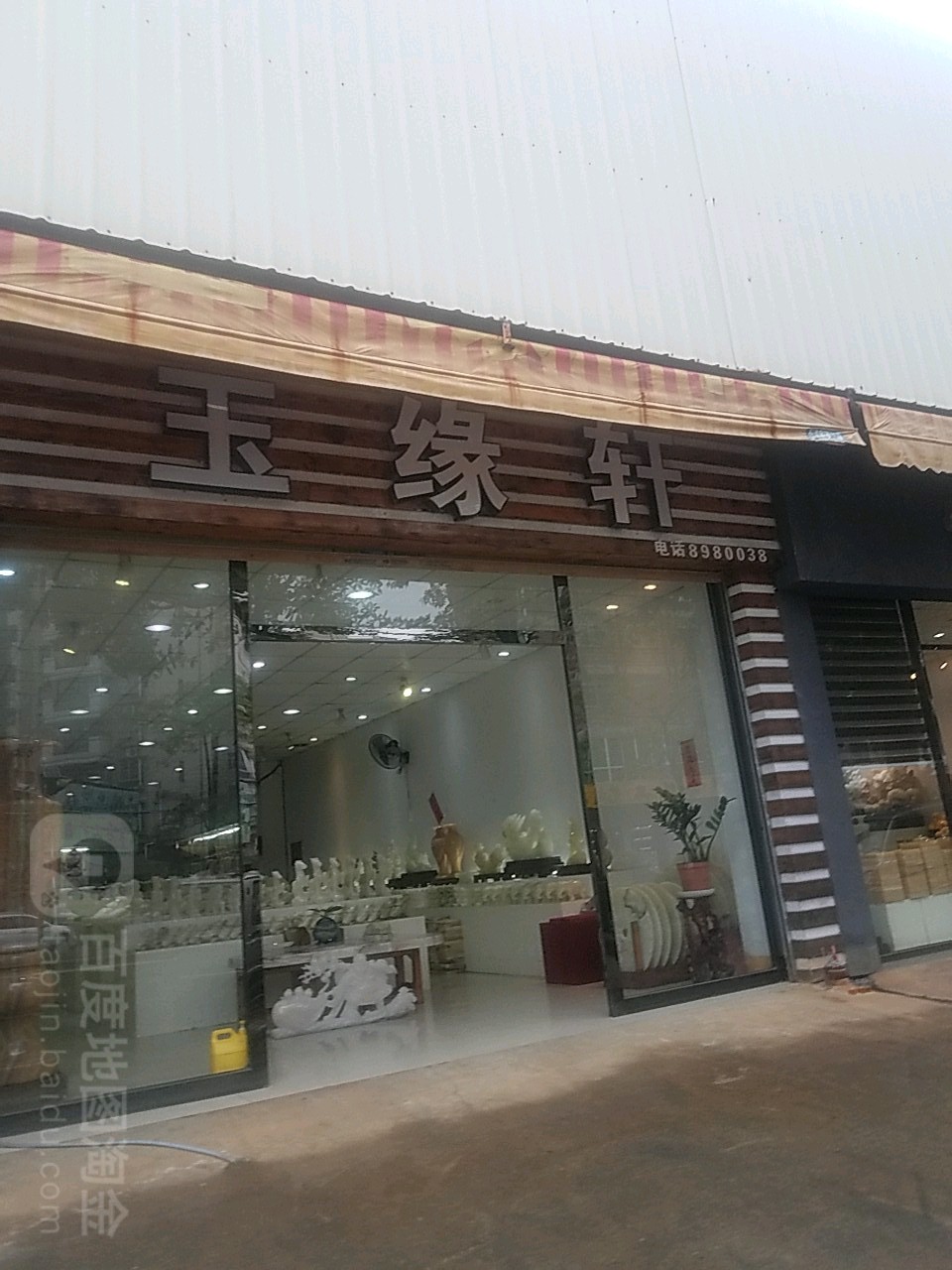 玉缘轩(兴云东路店)