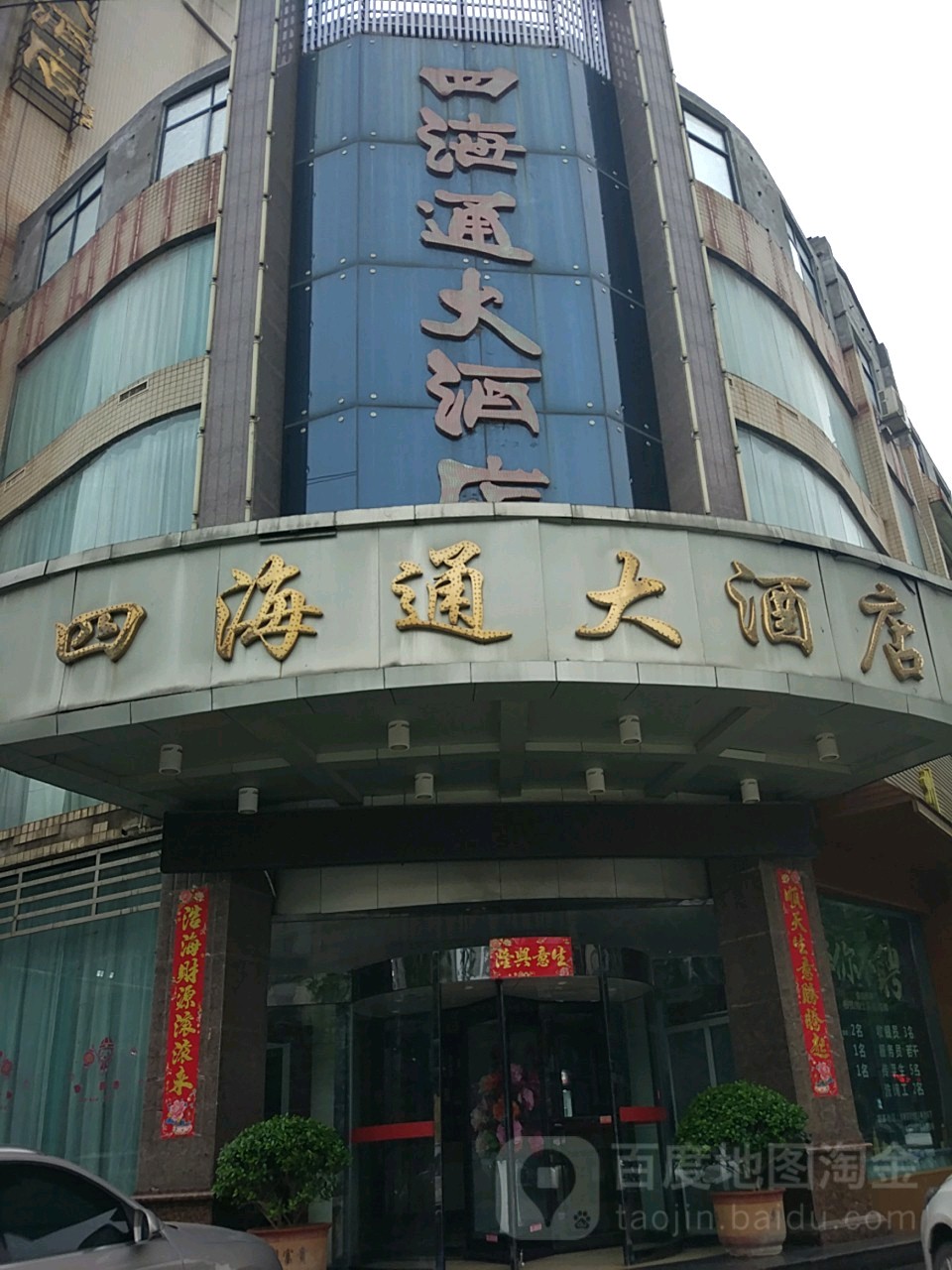 四海通讯大酒店