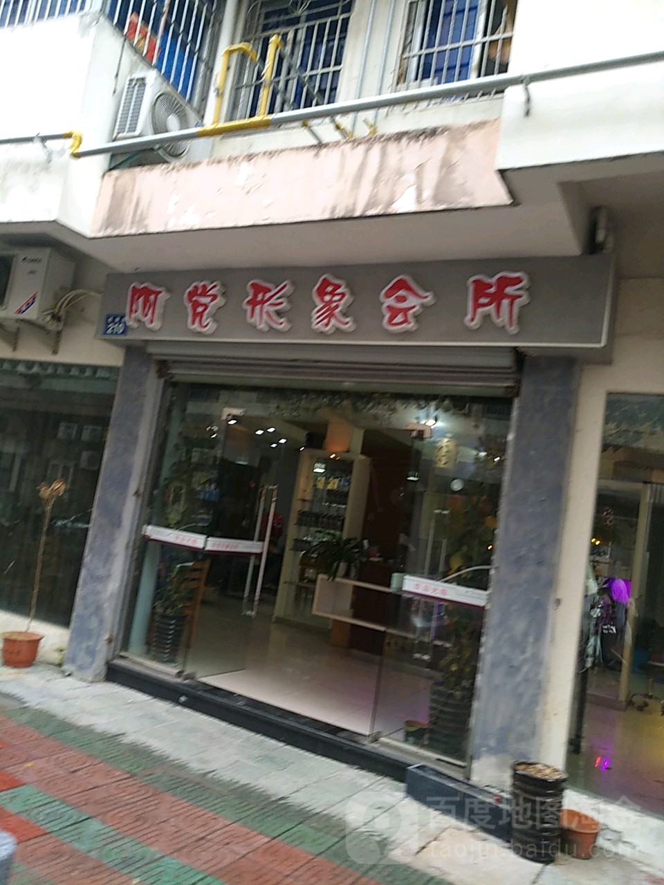 阿党形象会所
