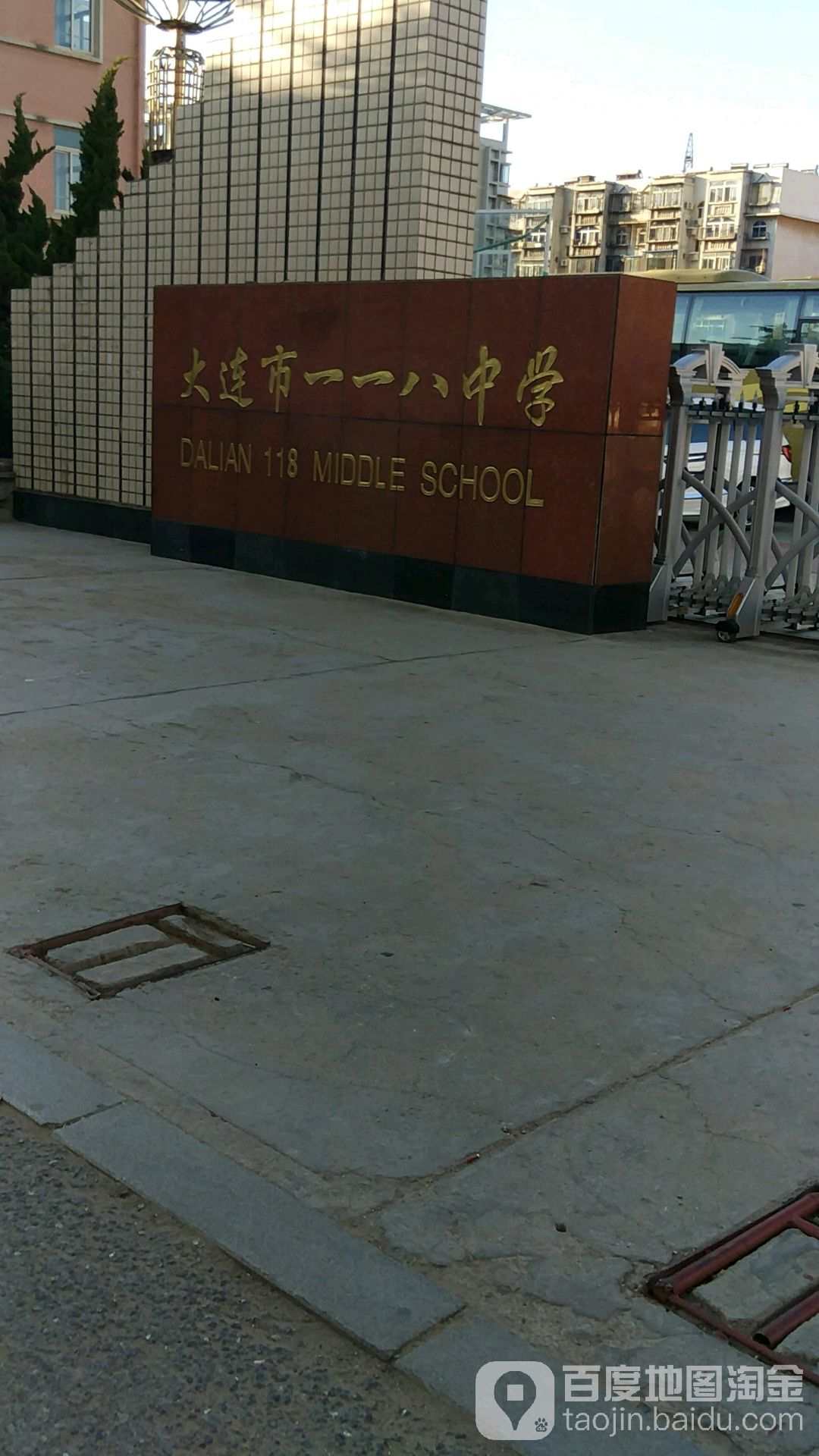 大连市一一八中学