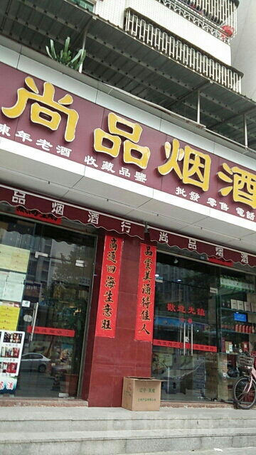 尚品烟酒行烟酒鉴定礼品回收