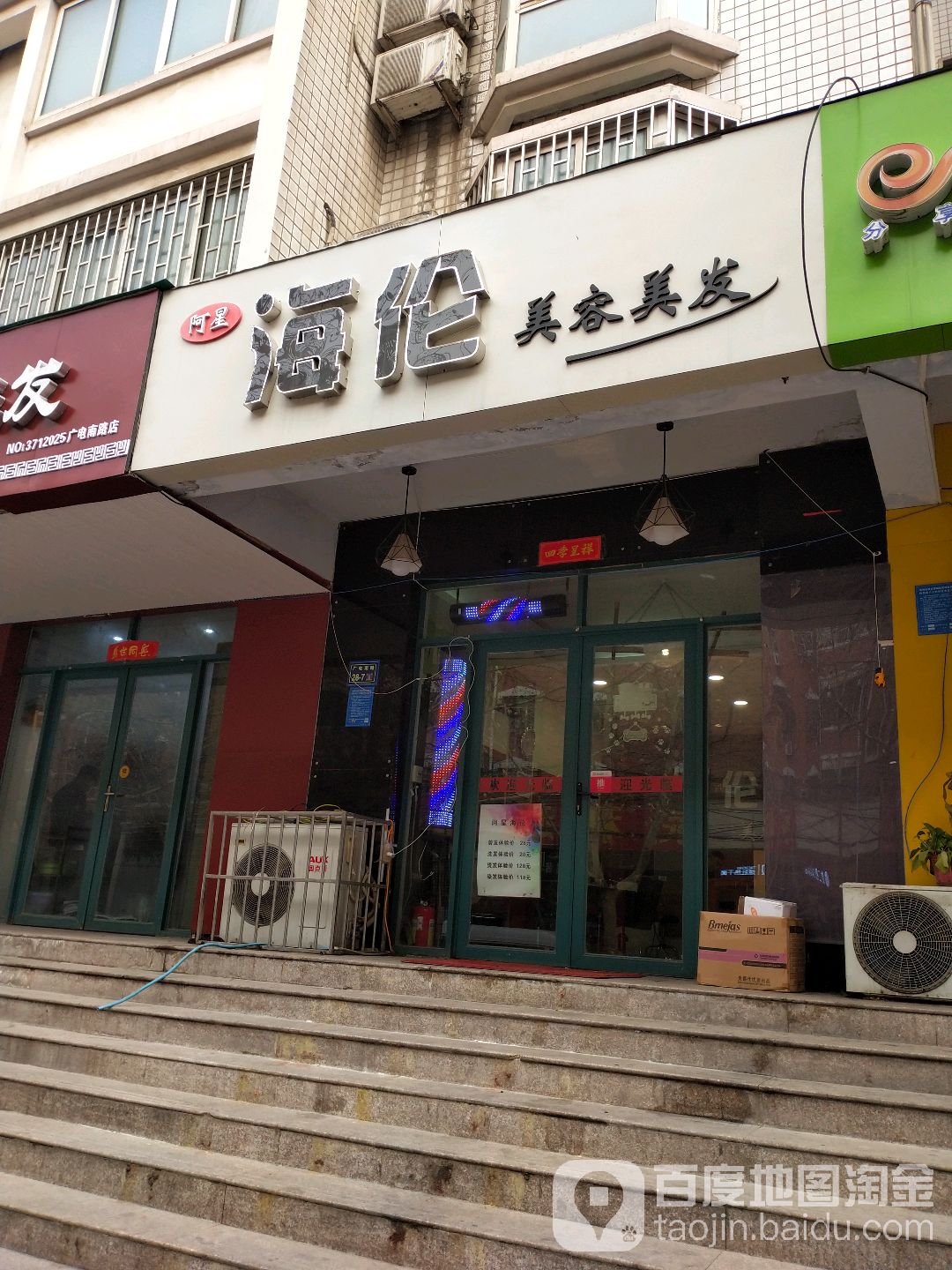 阿星海伦理发店(广电南路店)