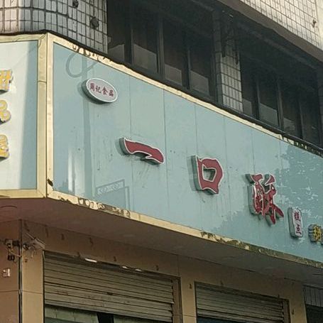 周济食品(健康路店)