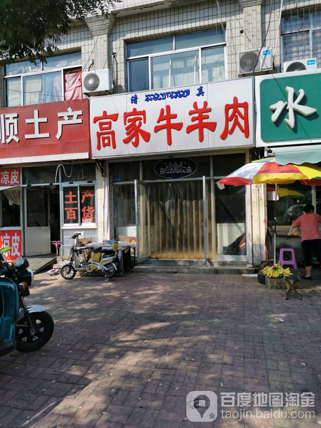 清真高家牛羊肉