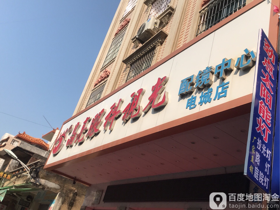 晶亮视光(电城店)