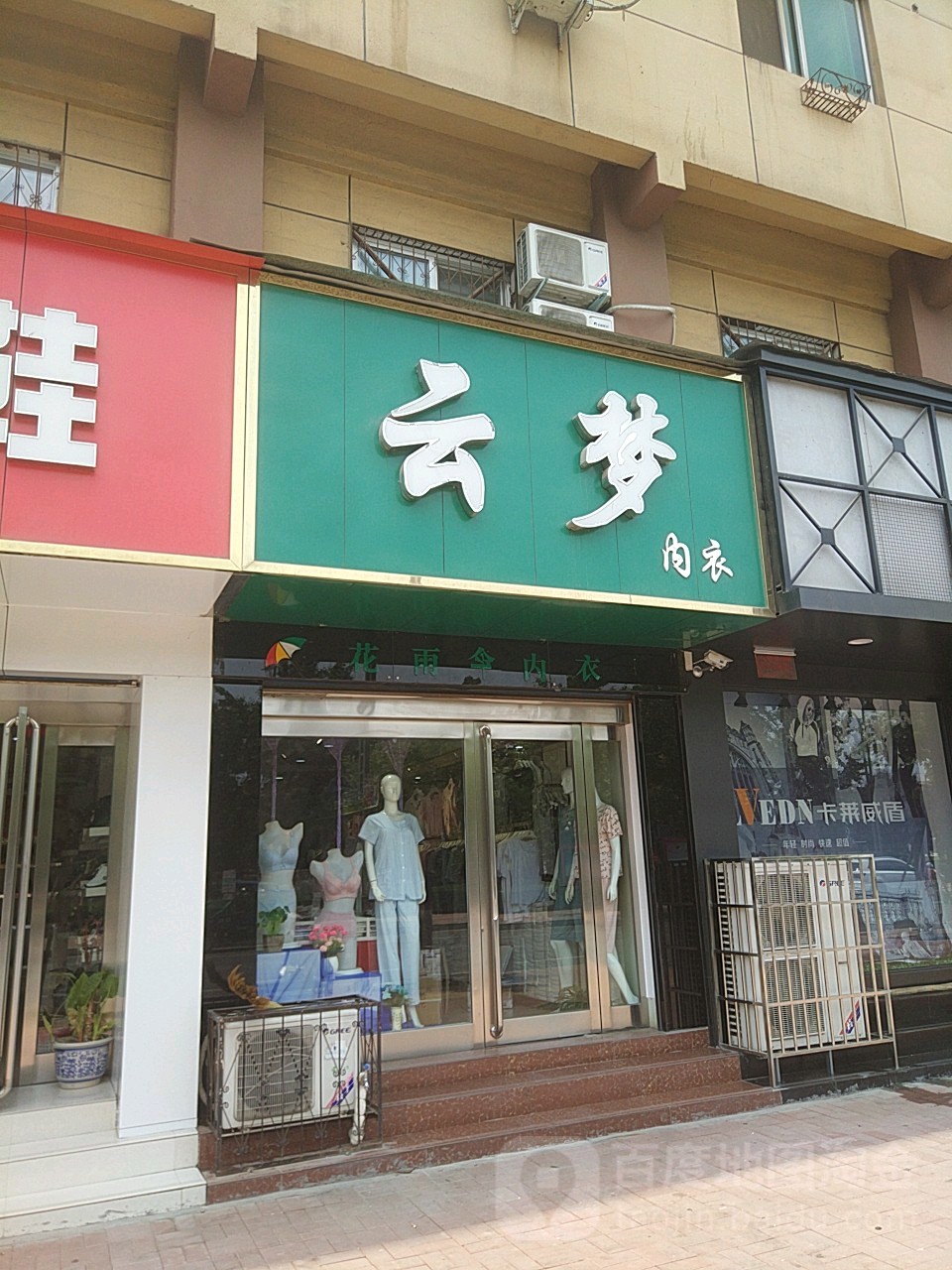 新郑市云梦内衣(文化路店)