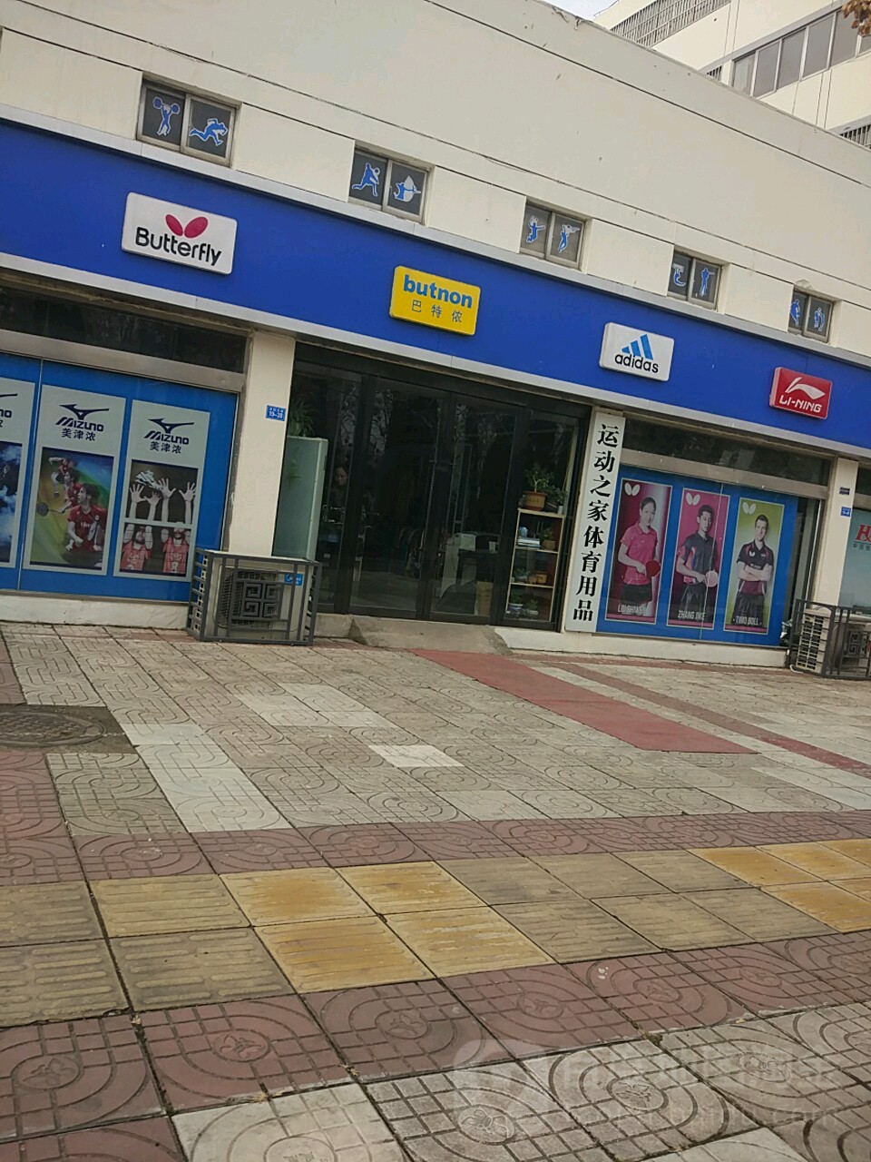 运动之家体育用品(世纪大道店)
