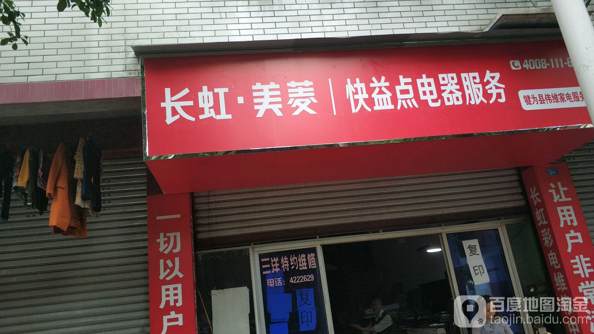 长虹美菱快益点电器服务(天生园街店)